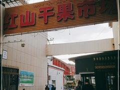 -新疆红山干果市场