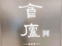 -食廬(虹桥南丰城店)