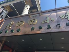 -老回回饺子馆(海洋馆店)