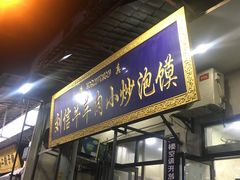 门面-刘信牛羊肉小炒泡馍(回民街店)