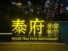 -Molee·泰府(东郊店)
