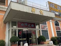 -轩记海鲜餐厅·四十五年老字号·经典粤菜(西区彩虹店)