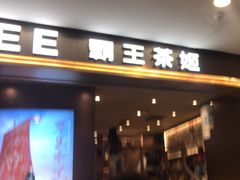 -霸王茶姬(上海恒基名人店)