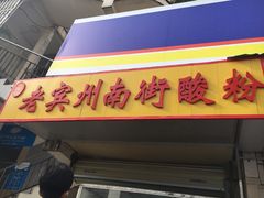 -老宾州南街酸粉店(民族大道店)