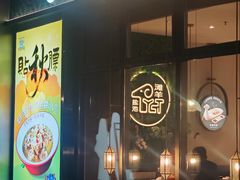 -清真·宁夏印象·盐池滩羊肉体验店(江宁路店)