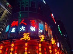 -万重锦·人文川菜馆(骡马市店)