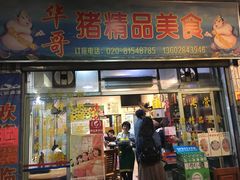 门面-华哥新鲜猪精品美食