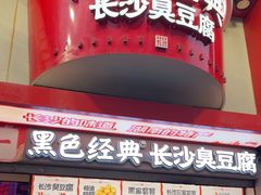 -黑色经典臭豆腐·湖南特产(坡子街店)