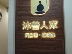 -沐善人家中医·推拿·理疗·三伏灸(新洲店)
