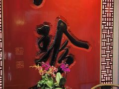 -八珍饺子·烤鸭·家常菜