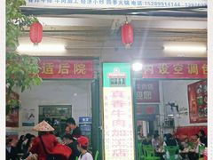 门面-真香牛肉老店(思源路店)