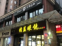 -精益眼镜(建三店)