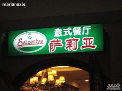 门面-萨莉亚意式餐厅(东川路店)