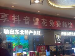 -遇东北林区铁锅炖(南开店)