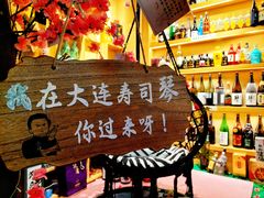 -琴寿司居酒屋(中山广场店)