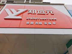 门面-郑远元专业修脚房(晴川街店)