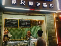 门面-椰爺爺·椰子冻砵仔糕