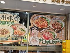 -西关明记肠粉(荔枝湾店)