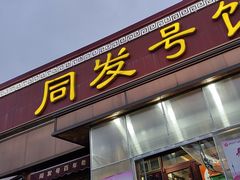 -同发号饭庄(复兴路店)