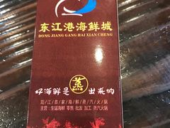 -东江港海鲜城(广雅花园别墅区店)