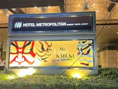 -JR东日本大都会大饭店东京城