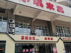-茅溪菜·家宴(上品拾陆店)