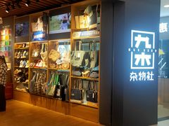 -九木杂物社(新奥购物中心店)