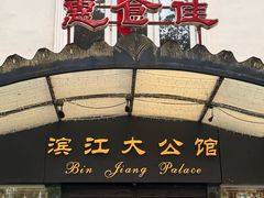 -惠食佳(滨江大公馆店)