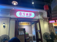 门面-春雪面馆(转塘店)