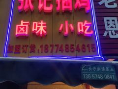 门面-张记捆鸡(总店)
