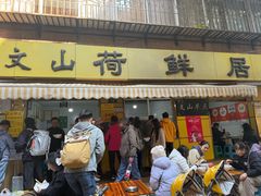 -文山荷鲜居(翠湖店)
