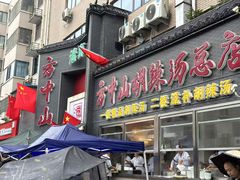 -方中山胡辣汤(顺河路店)