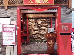 门面-大龙燚火锅(天钥桥路店)