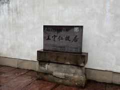 -王阳明故居