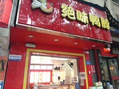 -绝味鸭脖(民航店)