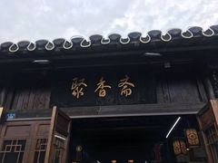 -聚香斋(东关街店)