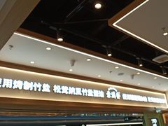 -素满香·全民食养自助(长宁龙之梦店)