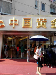android_upload_pic-中国黄金(塘桥店)
