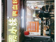 门面-鸭小妹鸭血粉丝(老门东店)