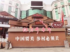 -祥福村