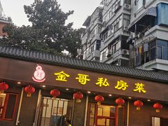 -金哥私房菜馆(张府园总店)