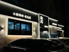 -吕氏焗小鲜•海鲜青岛菜(八大关店)