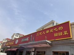 -同发号饭庄(复兴路店)