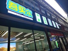 -吾买尔花卷鸡家常菜