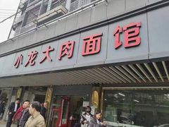 -小龙大肉面馆
