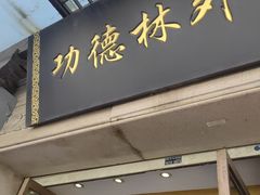 -功德林(南京西路店)