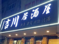 门面-吉川居酒屋(建国北路店)
