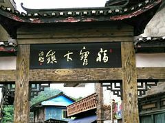 -福宝古镇