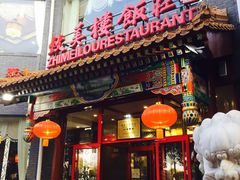 -致美楼(前门店)