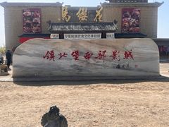 -镇北堡西部影城